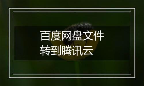 百度网盘文件转到腾讯云