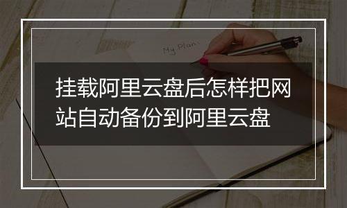 挂载阿里云盘后怎样把网站自动备份到阿里云盘