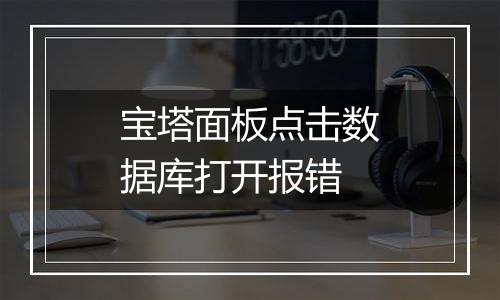 宝塔面板点击数据库打开报错