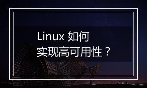 Linux 如何实现高可用性?