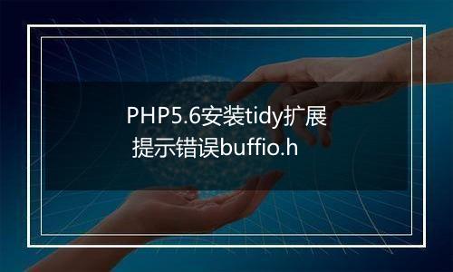 PHP5.6安装tidy扩展 提示错误buffio.h