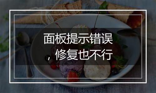 面板提示错误,修复也不行