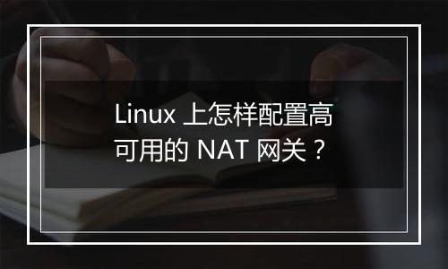 Linux 上怎样配置高可用的 NAT 网关?