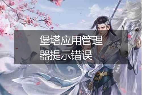 堡塔应用管理器提示错误