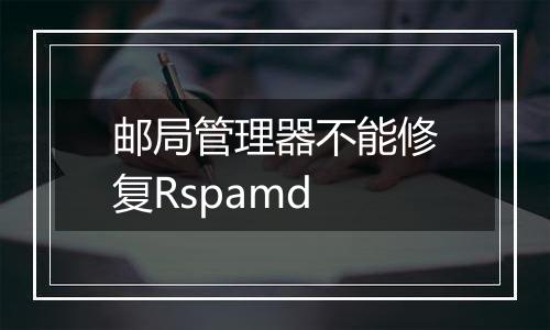 邮局管理器不能修复Rspamd