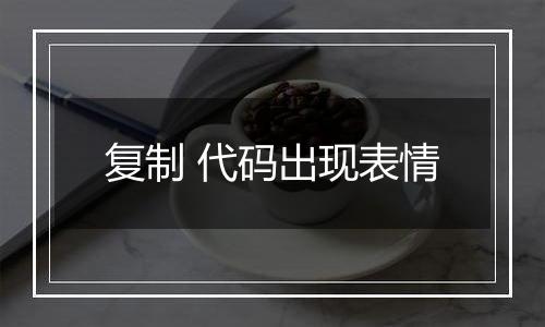 复制 代码出现表情