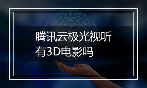 腾讯云极光视听有3D电影吗