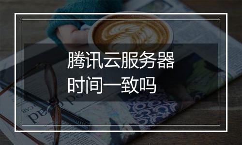 腾讯云服务器时间一致吗