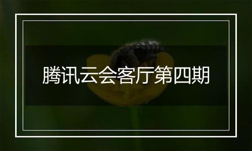 腾讯云会客厅第四期