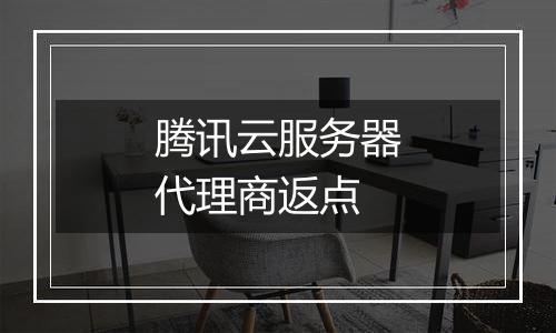 腾讯云服务器代理商返点
