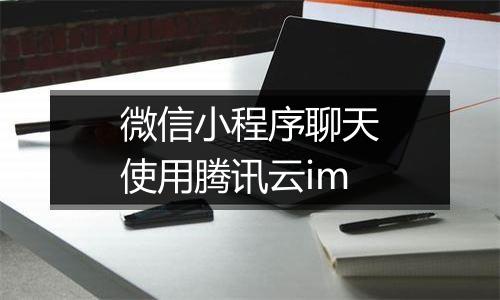 微信小程序聊天使用腾讯云im