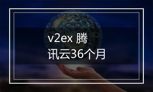 v2ex 腾讯云36个月