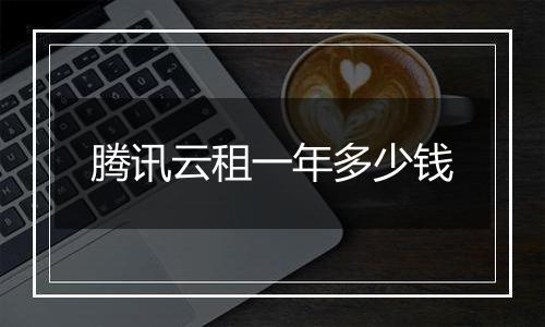 腾讯云租一年多少钱