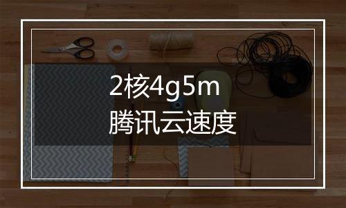 2核4g5m腾讯云速度