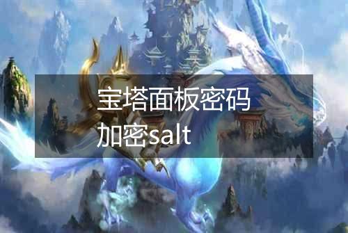 宝塔面板密码加密salt