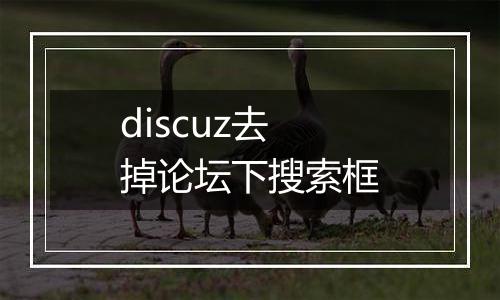 discuz去掉论坛下搜索框