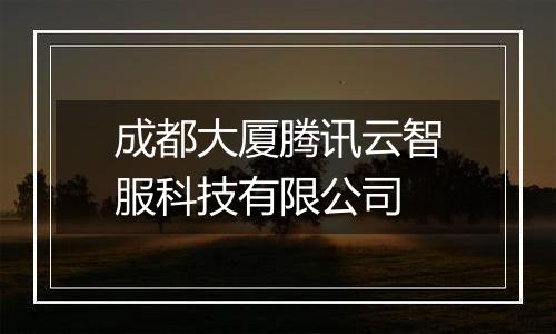 成都大厦腾讯云智服科技有限公司