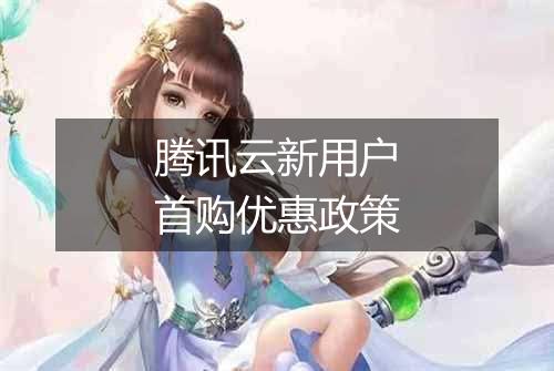 腾讯云新用户首购优惠政策