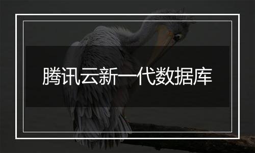 腾讯云新一代数据库