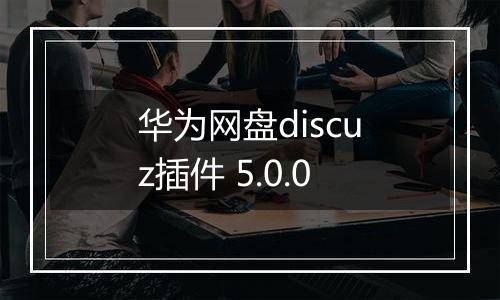 华为网盘discuz插件 5.0.0