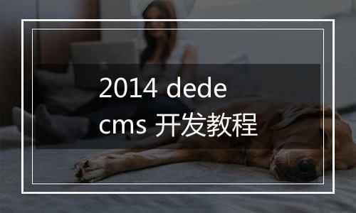 2014 dedecms 开发教程