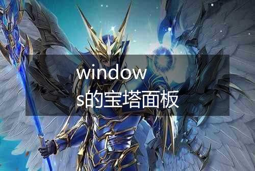 windows的宝塔面板
