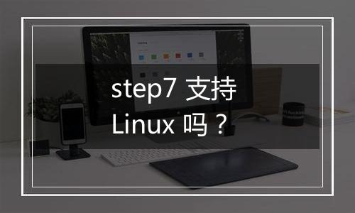 step7 支持 Linux 吗?