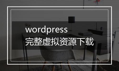 wordpress完整虚拟资源下载