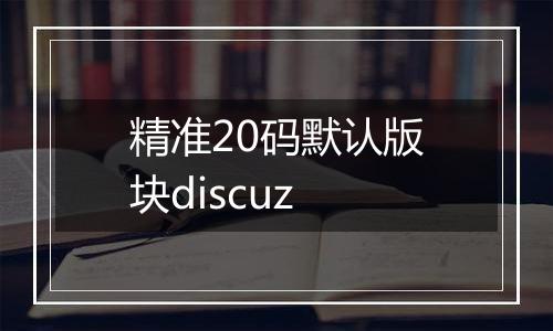 精准20码默认版块discuz