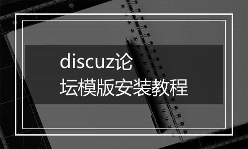 discuz论坛模版安装教程