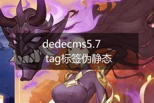 dedecms5.7 tag标签伪静态