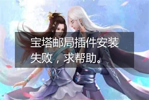 宝塔邮局插件安装失败,求帮助。