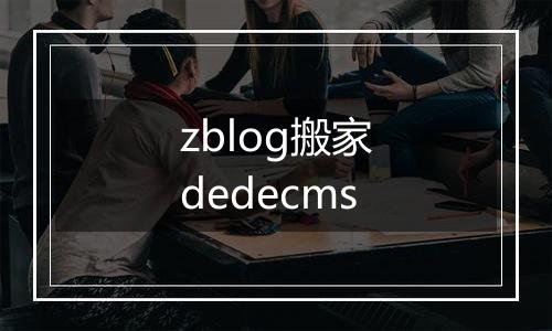 zblog搬家dedecms