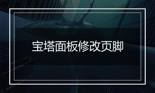 宝塔面板修改页脚