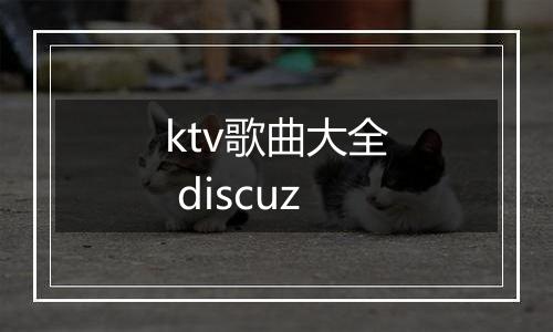 ktv歌曲大全 discuz