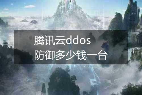 腾讯云ddos防御多少钱一台