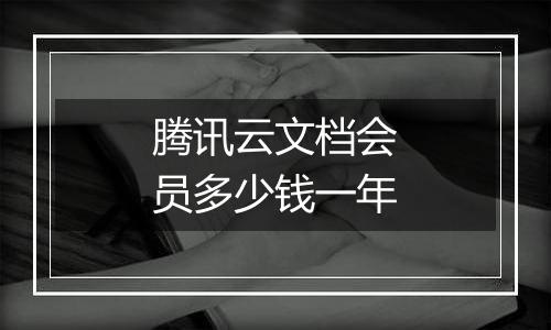 腾讯云文档会员多少钱一年