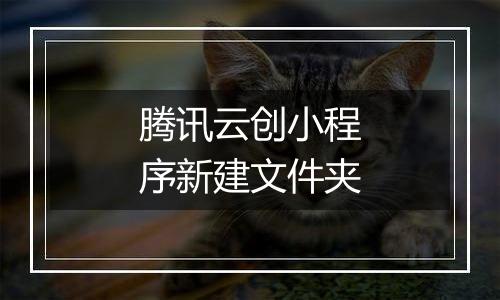 腾讯云创小程序新建文件夹