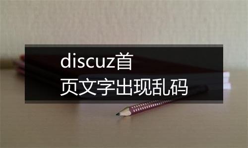 discuz首页文字出现乱码
