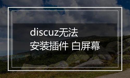 discuz无法安装插件 白屏幕