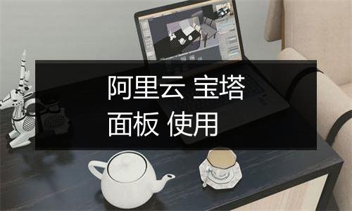阿里云 宝塔面板 使用