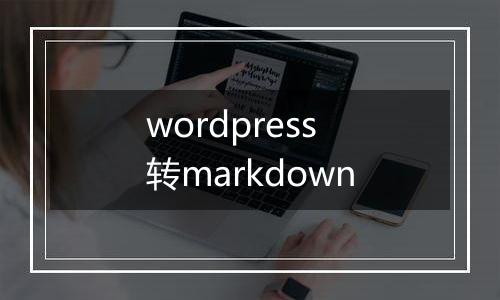 wordpress转markdown