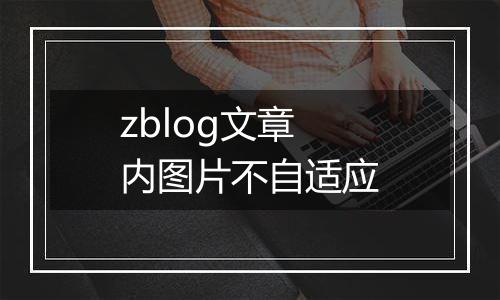 zblog文章内图片不自适应