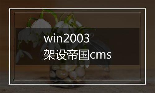 win2003架设帝国cms