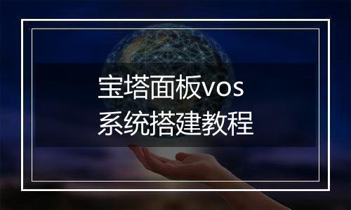 宝塔面板vos系统搭建教程