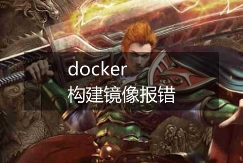 docker构建镜像报错