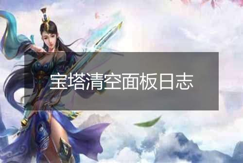 宝塔清空面板日志