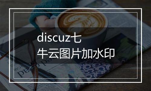 discuz七牛云图片加水印