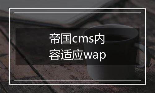 帝国cms内容适应wap