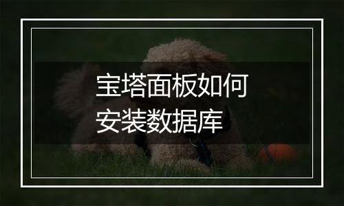 宝塔面板如何安装数据库